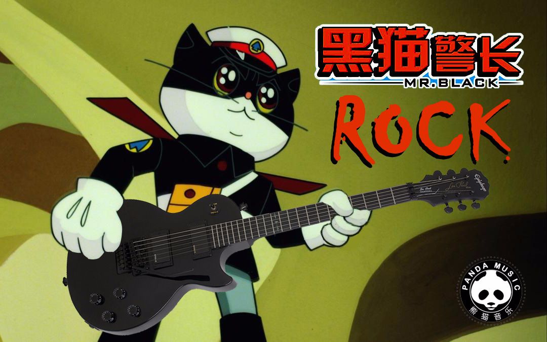 【电吉他】 黑猫警长 摇滚吉他版【panda