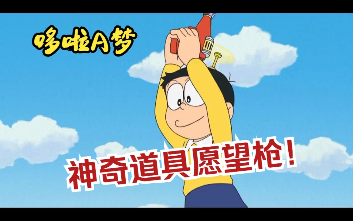 哆啦a梦:神奇道具愿望枪!可以知道人的愿望!