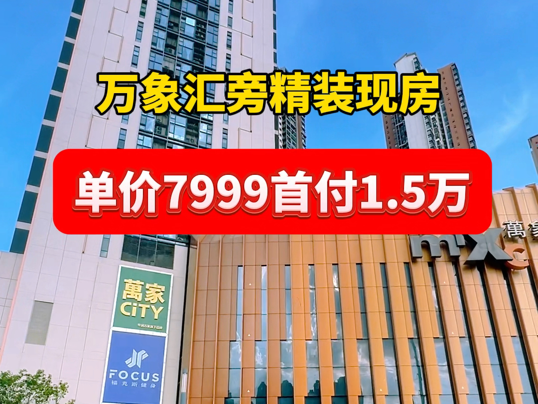 万象汇旁精装现房,单价7999起,首付1.5万就可以拎包入住了哔哩哔哩bilibili