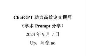 下载视频: ChatGPT助力高效论文撰写（学术Prompt）