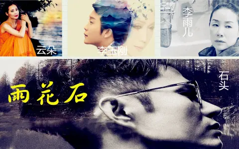 石头与李玉刚,李雨儿dj,云朵live合唱雨花石,你在哪儿?