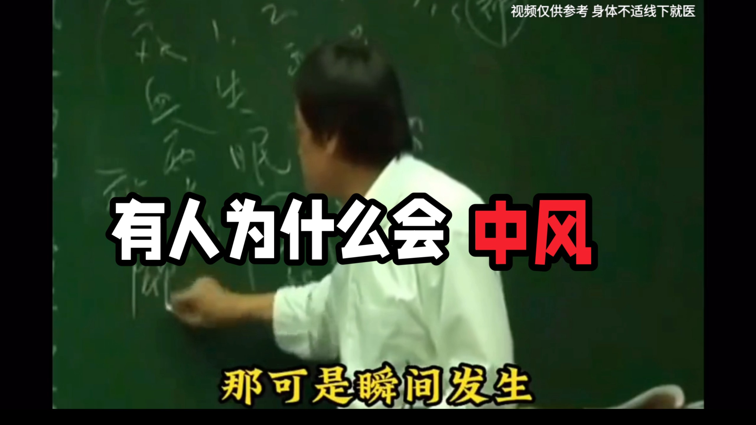 倪师讲：有的人为什么会中风，这样做永不中风