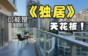 Descargar video: 阳台比卧室还大！沉浸式看房|深圳南山|兰溪谷国际公寓