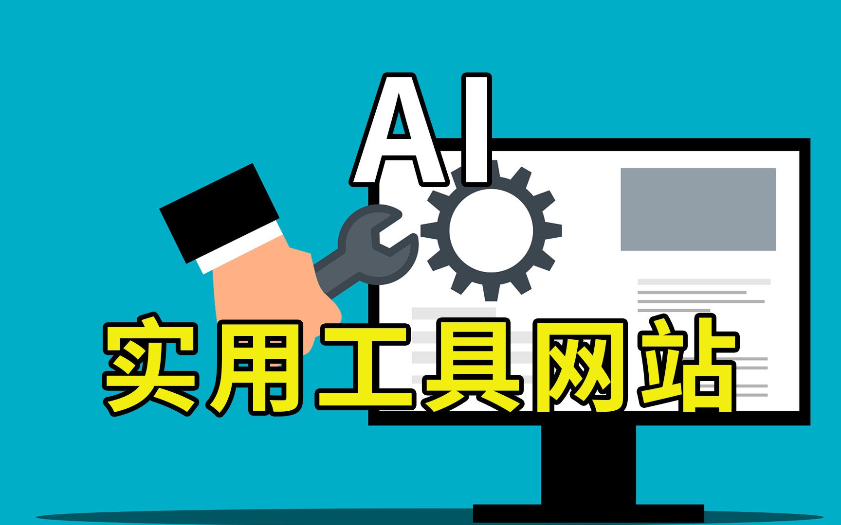 2个非常实用的AI工具网站哔哩哔哩bilibili