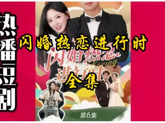 [图]闪婚热恋进行时【三小时全集来了！】