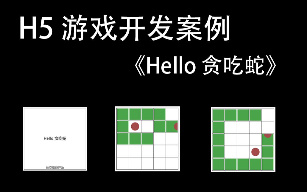 H5 游戏开发启蒙案例《Hello 贪吃蛇》哔哩哔哩bilibili