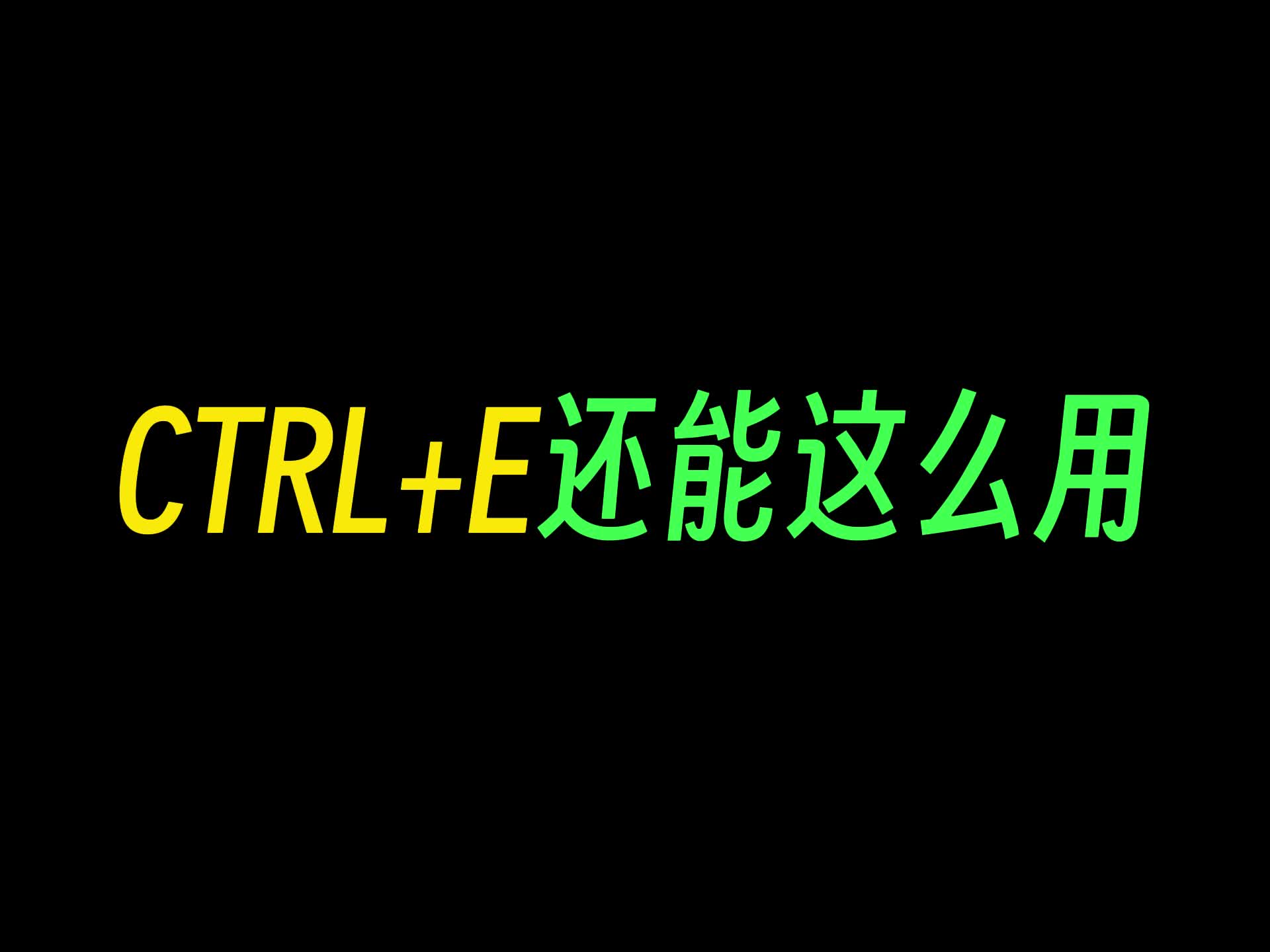 能让你相见恨晚的Excel快捷键CTRL+E,到底有多少用法哔哩哔哩bilibili