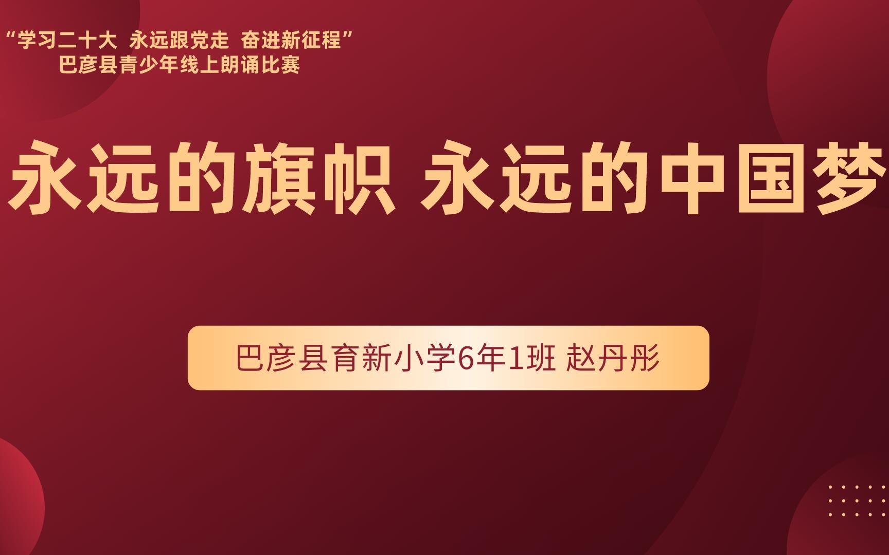 巴彦县育新小学6年1班 赵丹彤哔哩哔哩bilibili