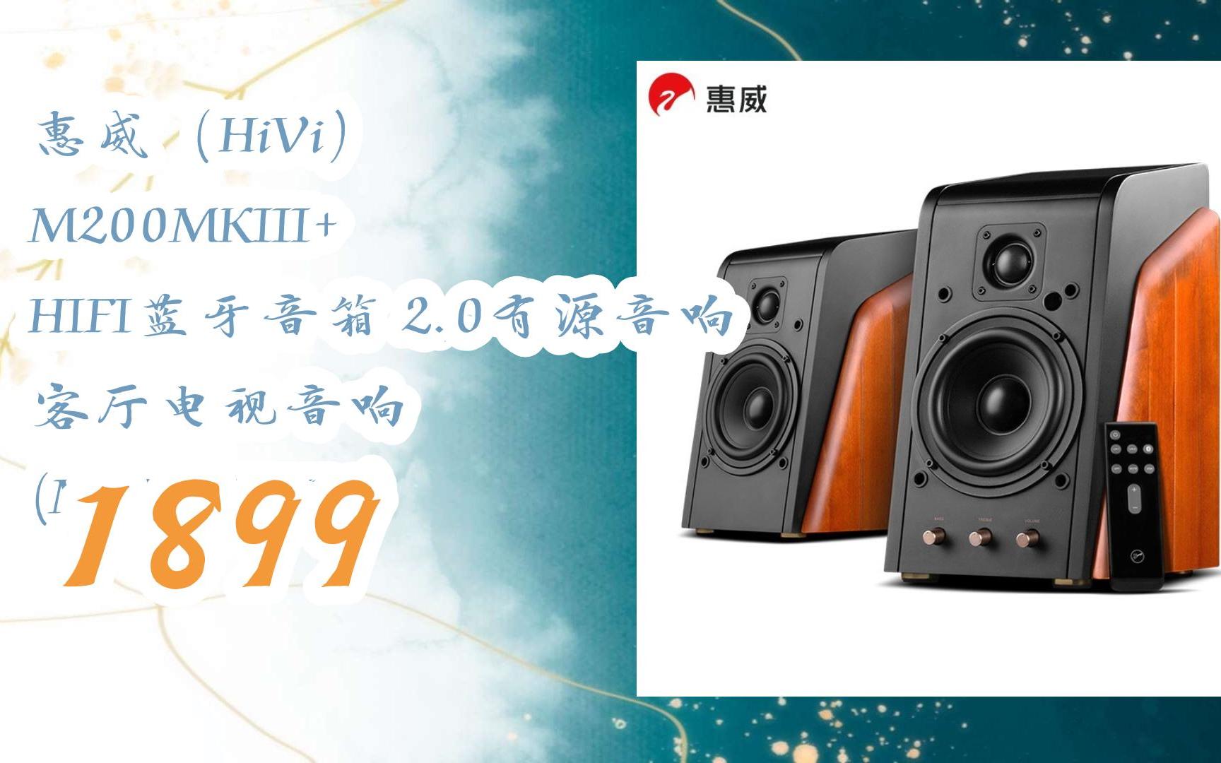 [图]【年货好物推荐】|惠威（HiVi） M200MKIII+ HIFI蓝牙音箱 2.0有源音响 客厅电视音响 (M200MKIII+) 1899