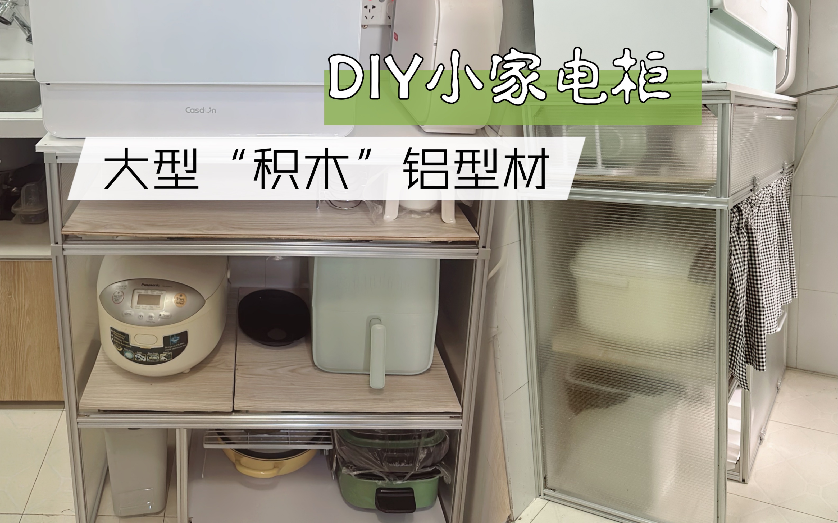 铝型材diy家具【第二弹】这期整厨房收纳～花200 搞定厨房小家电收纳