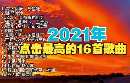 [图]2021年最火流行歌单top 16，值得单曲循环的宝藏歌曲合集（可后台播放）