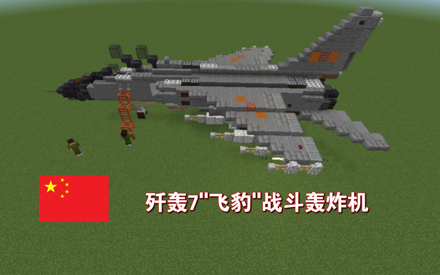 [Minecraft]歼轰7"飞豹"战斗轰炸机(高比例还原)建筑教程网络游戏热门视频