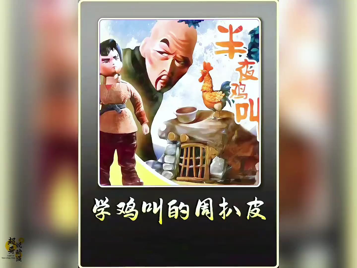 黑心地主周扒皮为了压榨穷苦的长工,竟然在半夜起床学习鸡叫!