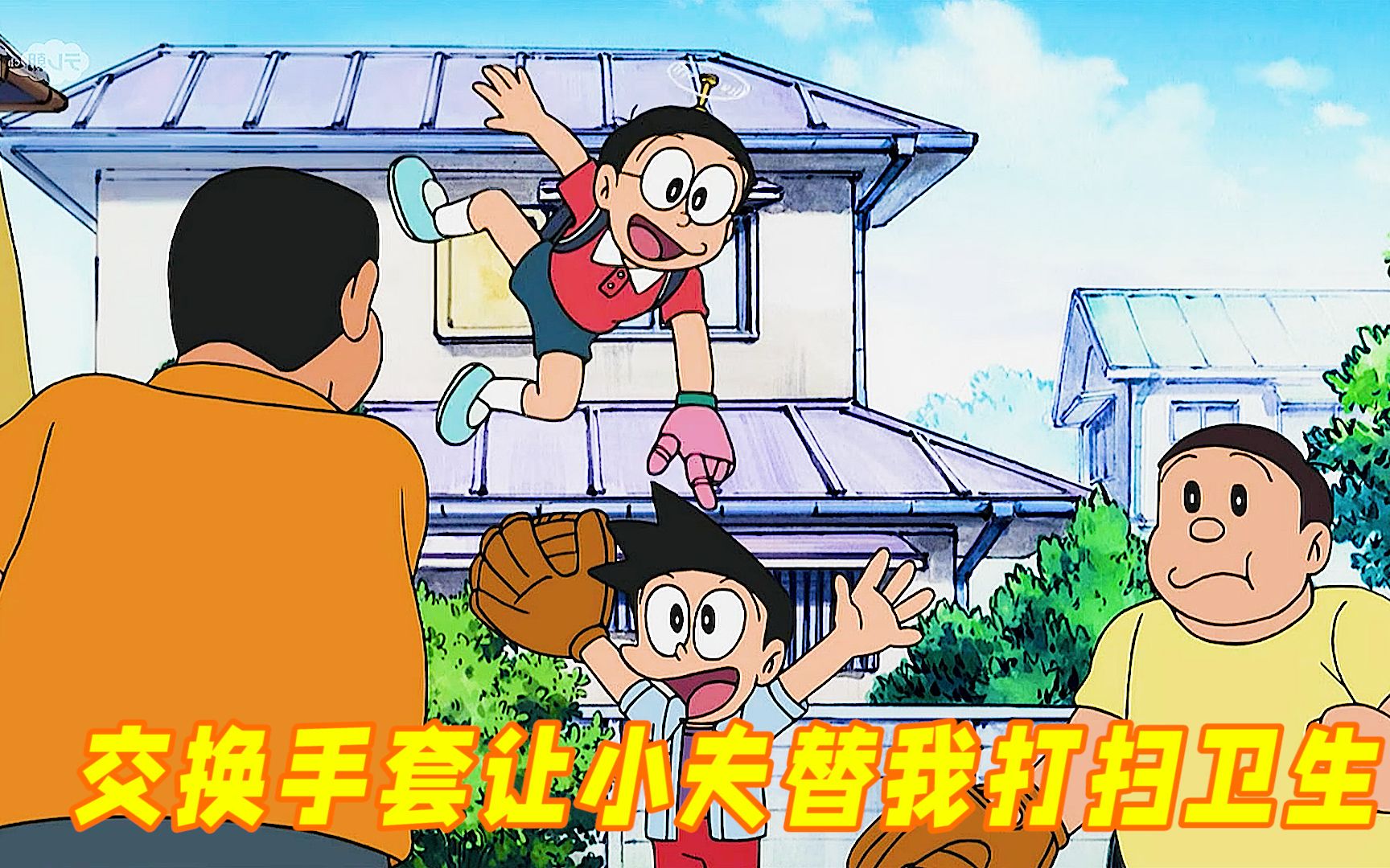 哆啦a梦:大雄用交换手套触碰小夫胖虎,让他们替自己打扫卫生