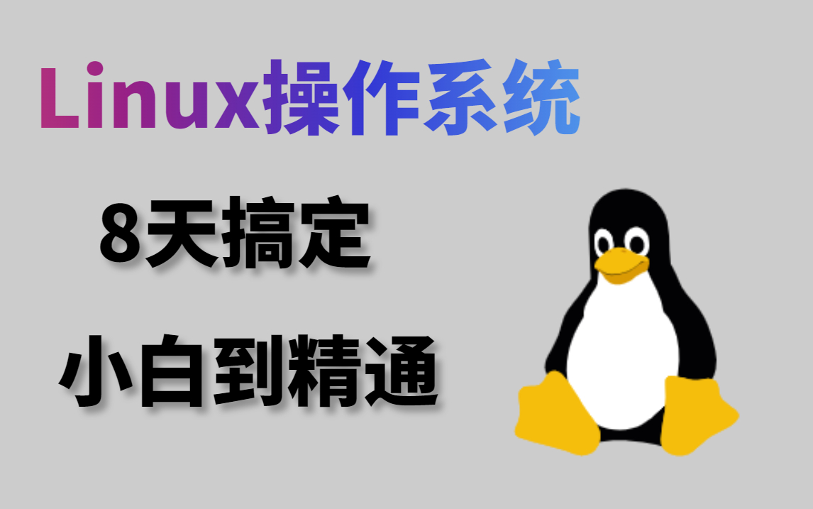 [图]最新版-8天linux入门到精通，零基础入门linux系统运维