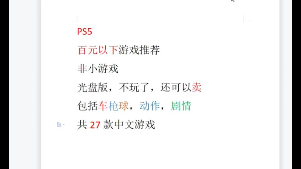 PS5百元以下游戏推荐,共27款中文游戏,非小游戏,包括多种类型游戏单机游戏热门视频