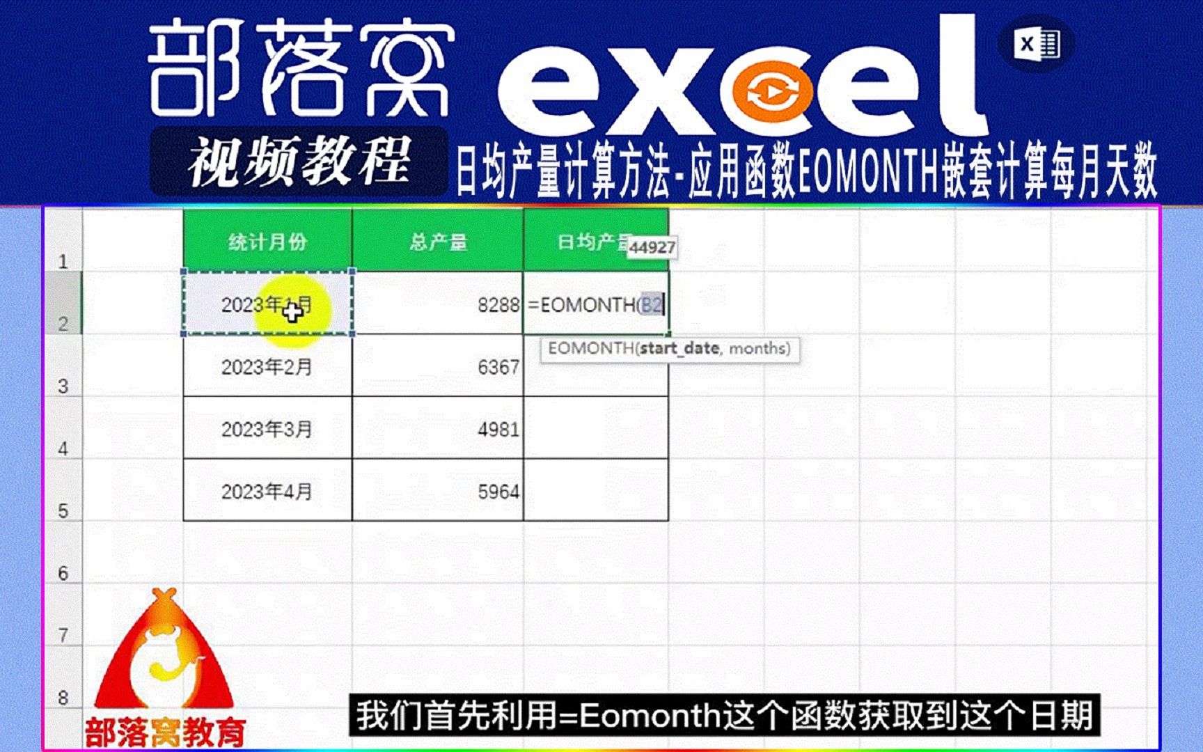 excel日均产量计算方法视频:应用函数Eomonth嵌套计算每月天数哔哩哔哩bilibili