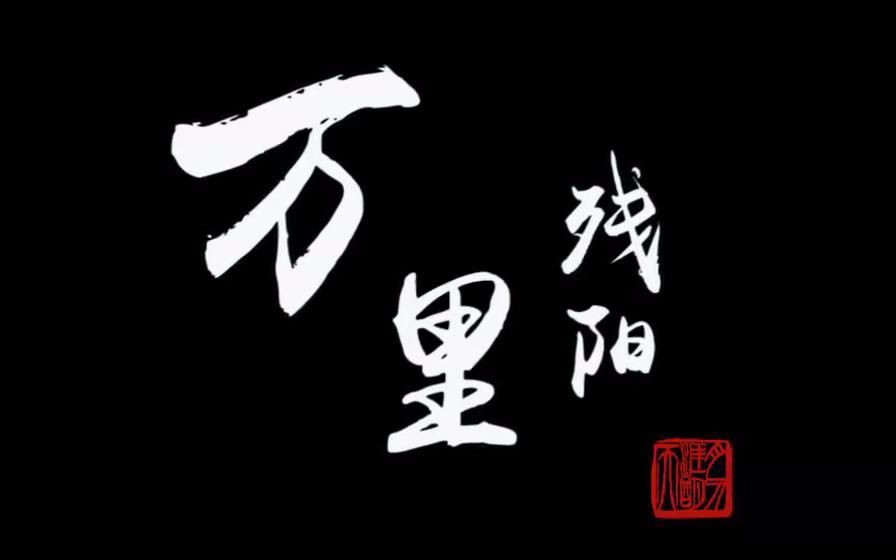 【笛子】万里残阳言雾语哔哩哔哩bilibili