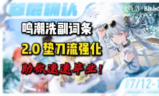 Download Video: 【鸣潮东Sir】声骸开副词条 2.0版本！垫刀强化流！ 助你声骸速速毕业！