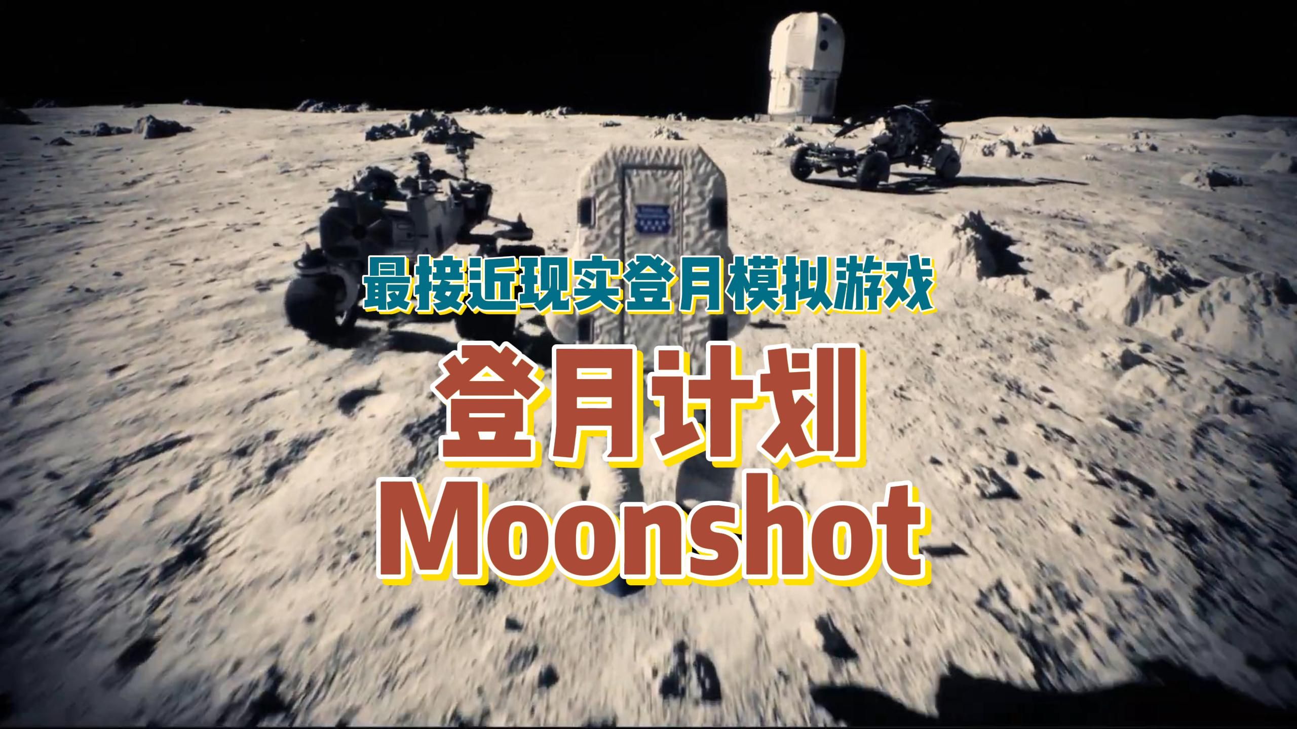 最接近现实的月球生活模拟游戏《登月计划 moonshot》2025 年steam发