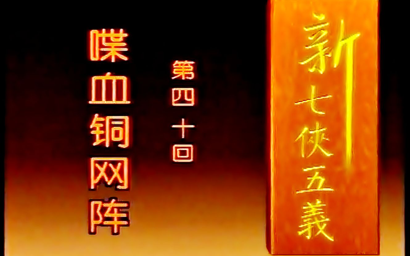 [图]【怀旧】1994年《新七侠五义》（张多福，寇占文，孔琳，董晓燕，邵峰，王全有，张辉，许立军，范冬雨 ）