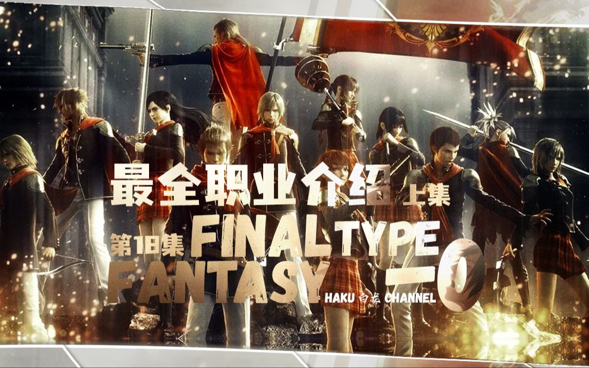 【HAKU/FF职业篇】最终幻想零式 Final Fantasy Type0 全角色职业详细讲解介绍篇 上哔哩哔哩bilibili