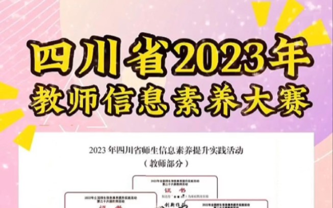 四川省2023年教师信息素养大赛火热进行中,不限科目所有年级的教师均可参赛.暨第二十七届教师信息素养提升实践活动,可根据自己需求定制,老师们准...