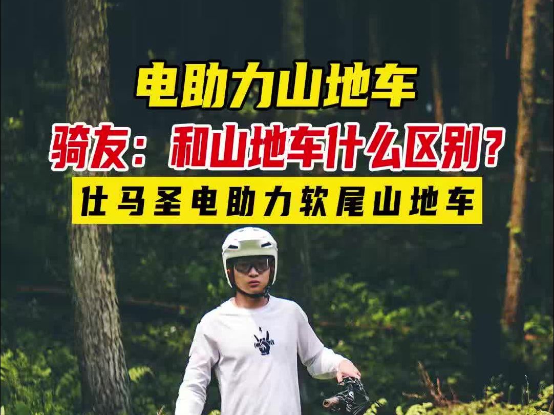 电助力山地车和普通山地车的区别哔哩哔哩bilibili