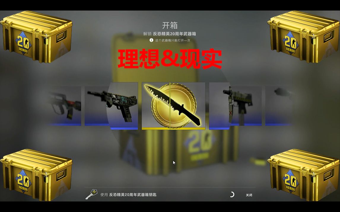 活动作品csgo反恐精英20周年箱子理想现实