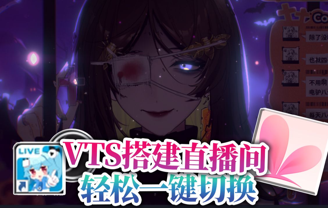 【VTS新教程】VTS:啊?我全都包了?啊?哔哩哔哩bilibili