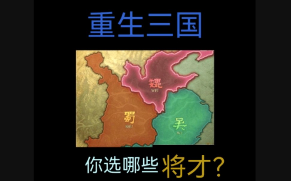 重生三国,你会选哪些将才?哔哩哔哩bilibili