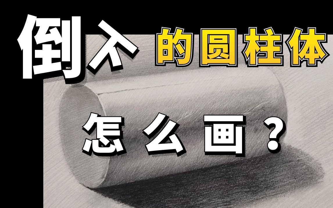 【素描教程】倒下的圆柱体怎么画?是不是你也有同款问题!