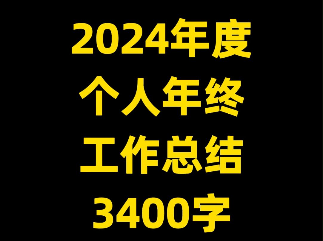 2024年度 个人年终 工作总结 3400字 word文件哔哩哔哩bilibili