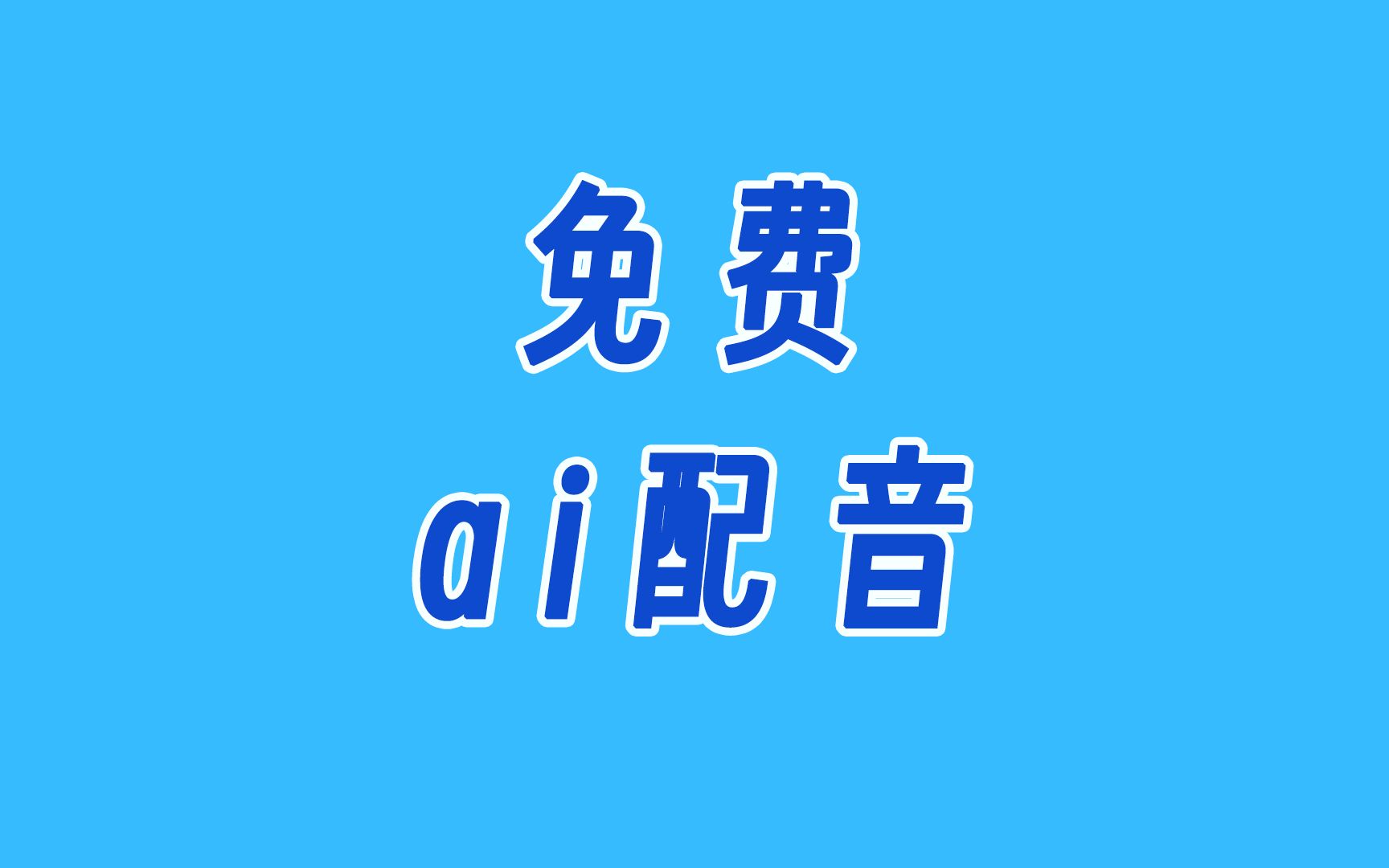 居然有免费的ai配音网站,你敢信?哔哩哔哩bilibili