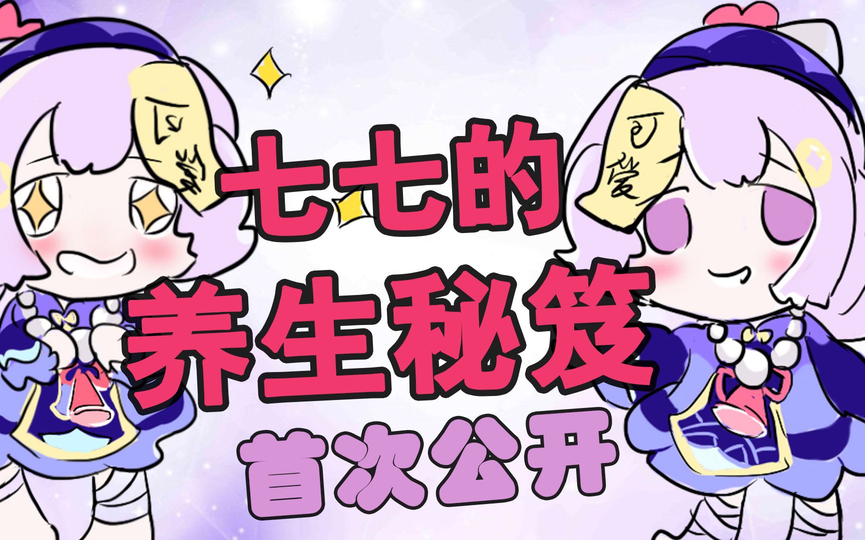 【原神有声漫画】七七的养生秘笈竟然是胡桃肉哔哩哔哩bilibili