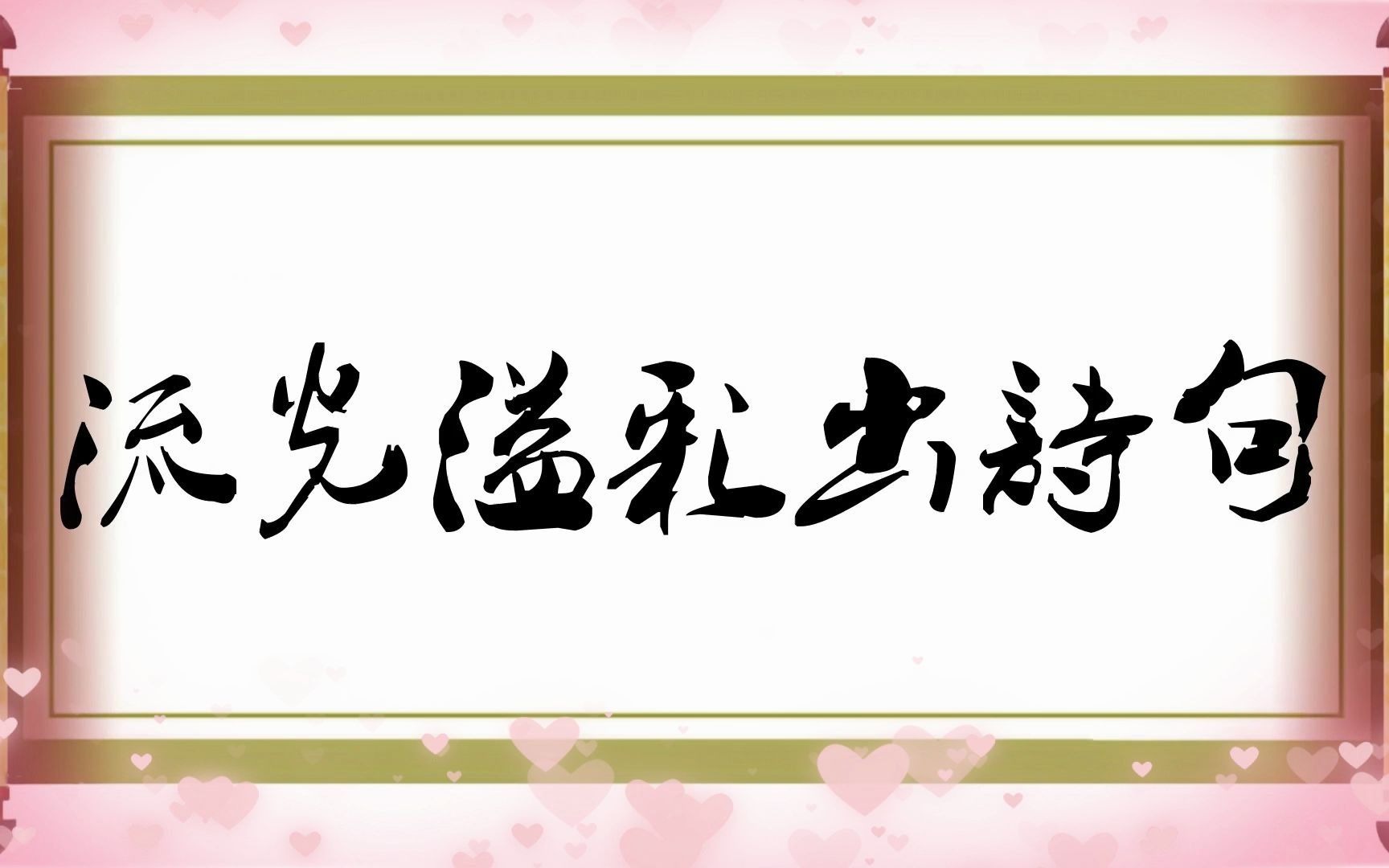 上联:流光溢彩出诗句,邀对下联哔哩哔哩bilibili