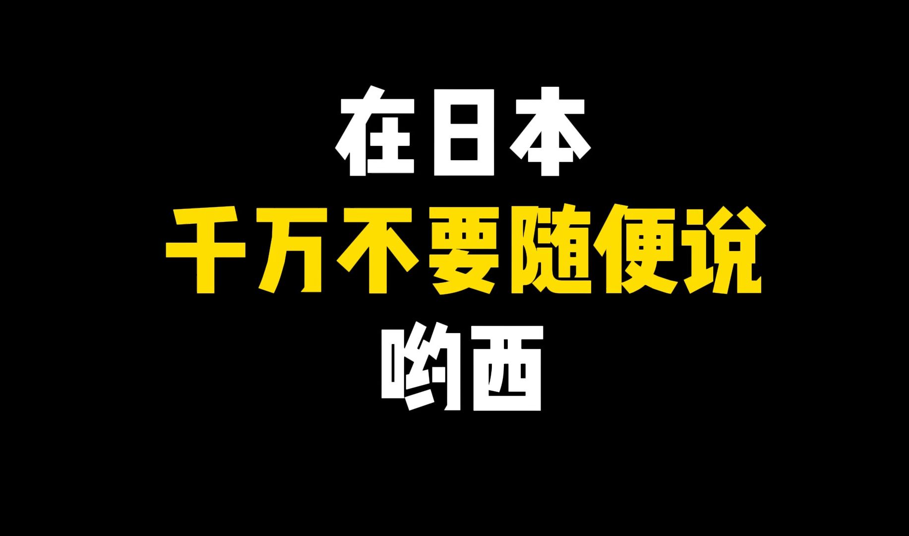 [图]在日本千万不要随便说哟西