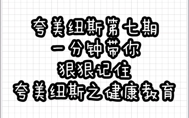 【教育学带背乱序版】夸美纽斯⑦健康教育哔哩哔哩bilibili