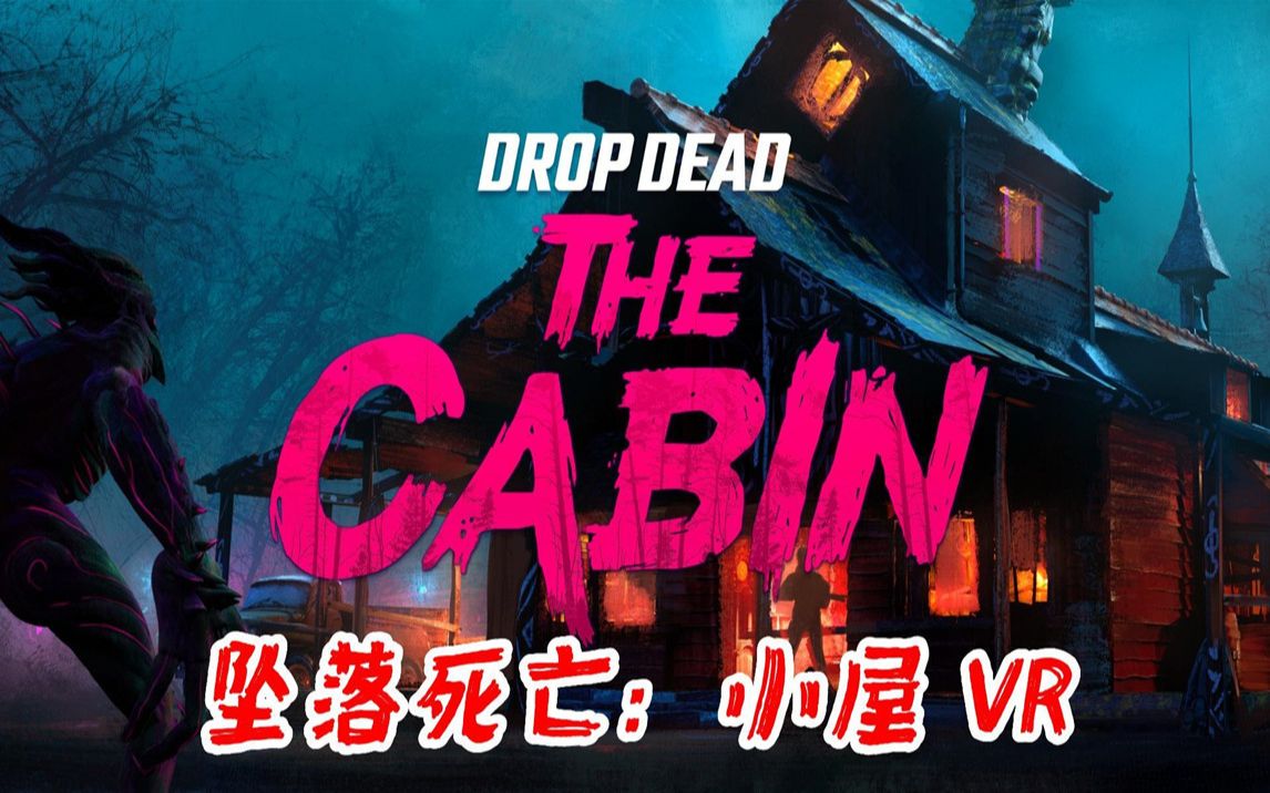 《坠落死亡 小屋》vr 紧张刺激