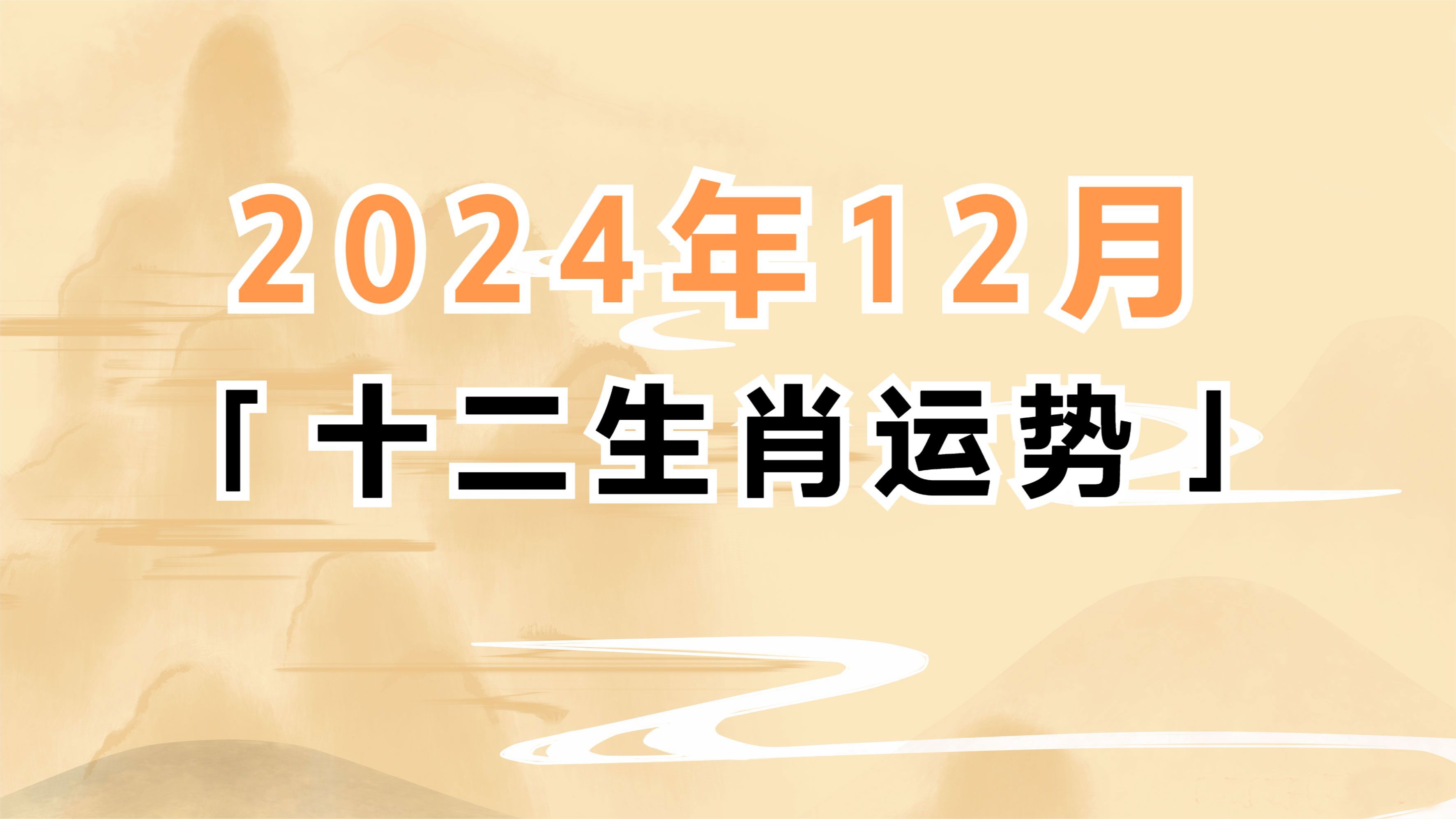 2024年12月十二生肖运势分析【完整版】哔哩哔哩bilibili