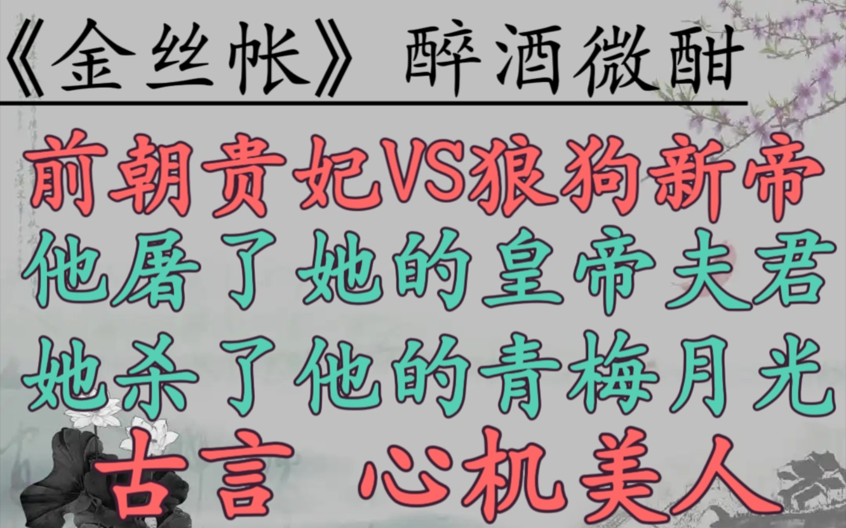 【完结古言推文】前朝贵妃VS狼狗新帝 乱世中两人的双向奔赴《金丝帐》醉酒微酣哔哩哔哩bilibili