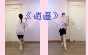 下载视频: 《逍遥》古风燃脂舞 古风美体操