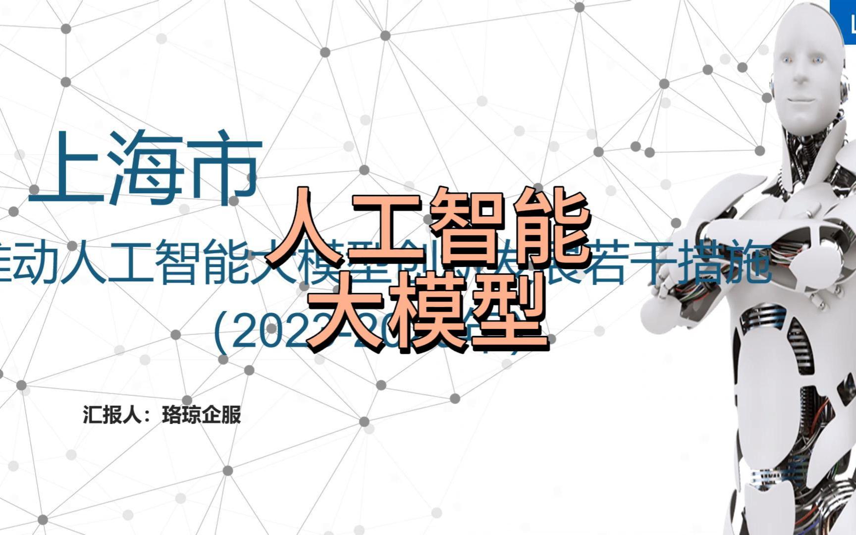 [图]上海市推动人工智能大模型创新发展若干措施（2023-2025年）三