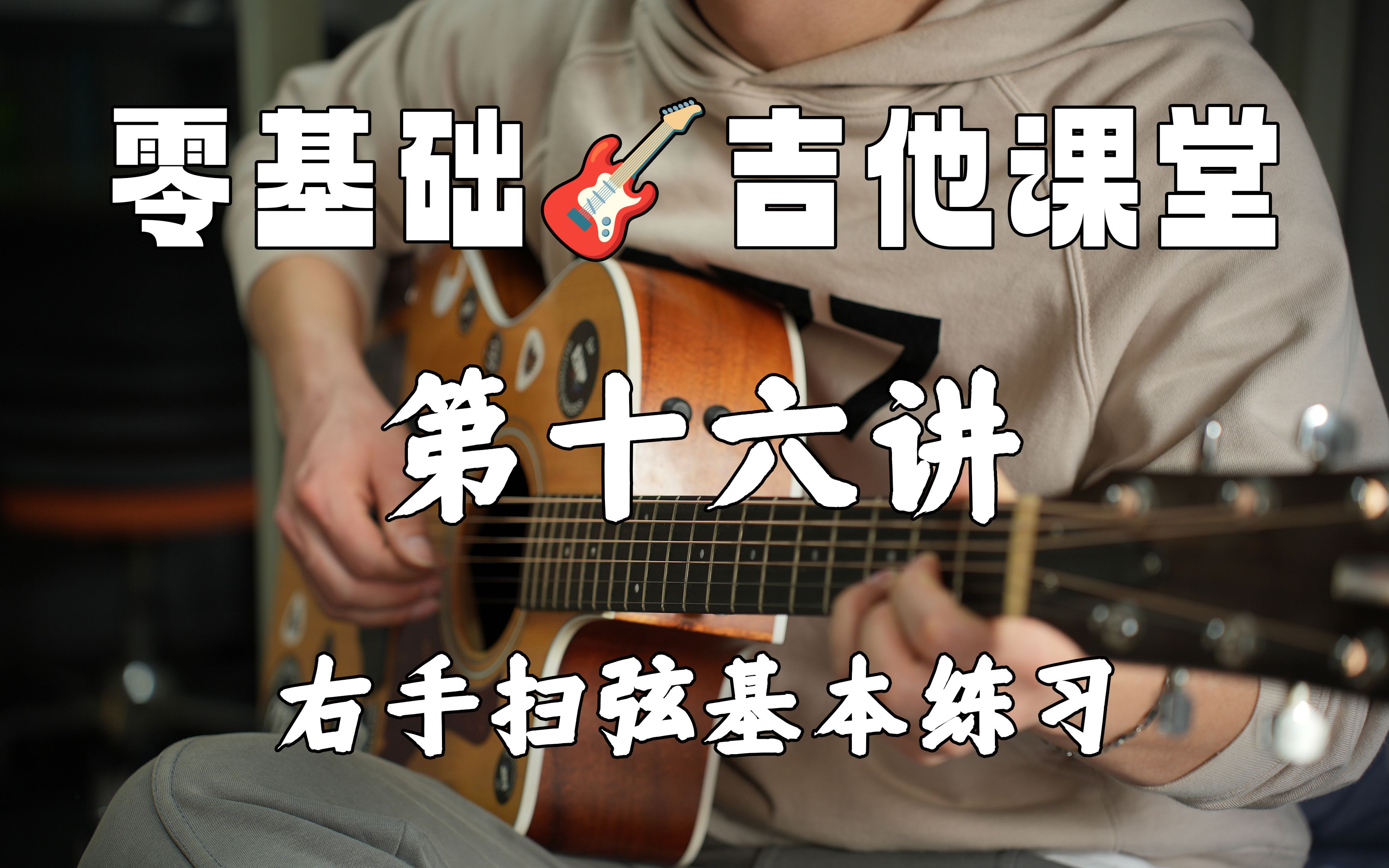 【零基础吉他课堂】第十六讲·右手扫弦基本练习