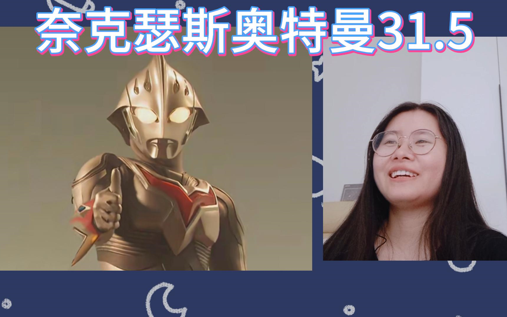 【奈克瑟斯奥特曼reaction31.5】诗织的故事哔哩哔哩bilibili