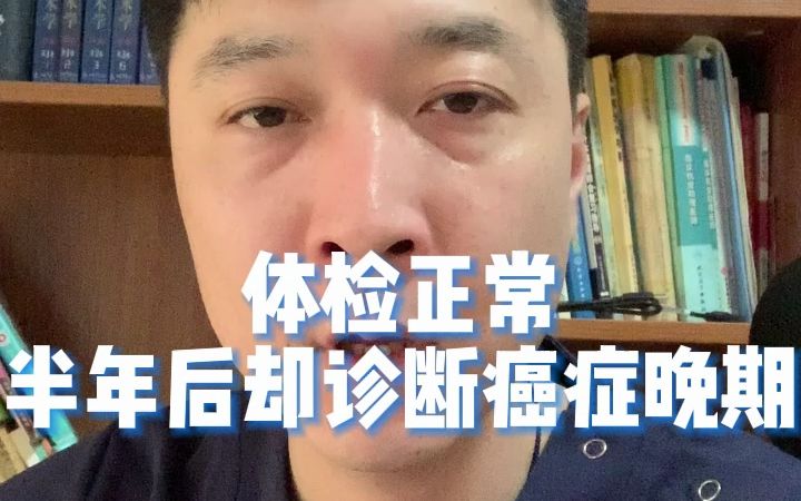 体检正常，半年后却诊断癌症晚期
