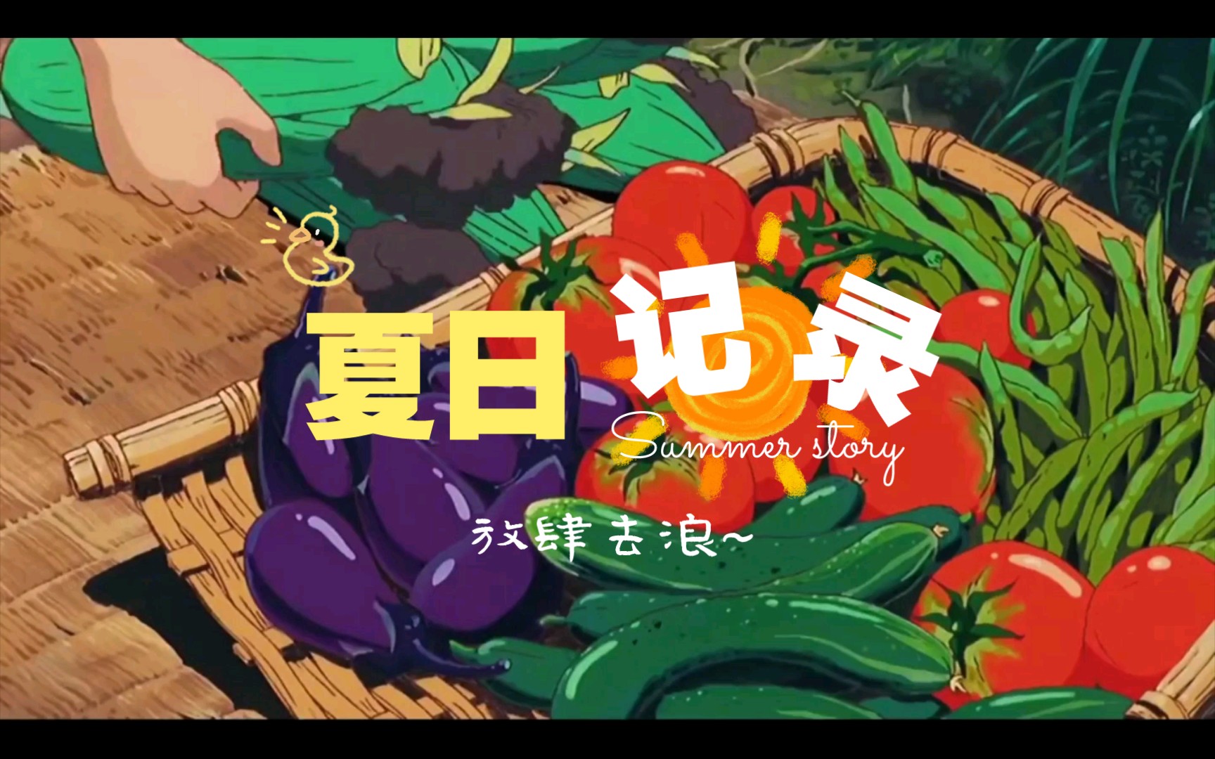 活动  像去到了宫崎骏的夏天,那些拿着扇子啃着西瓜的日子