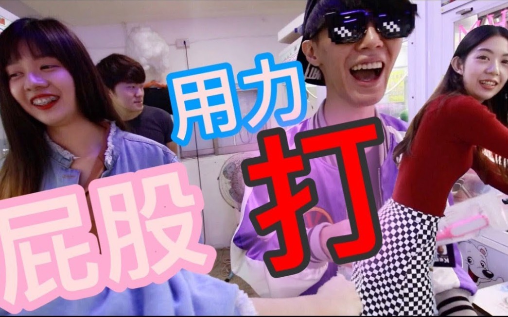 夹娃娃机大对决给我狠狠打输家打屁屁