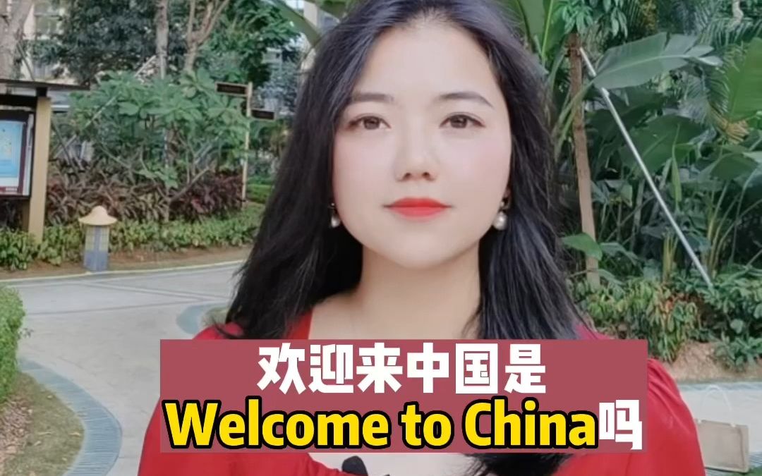 【英语】欢迎来中国是welcome to China吗?哔哩哔哩bilibili