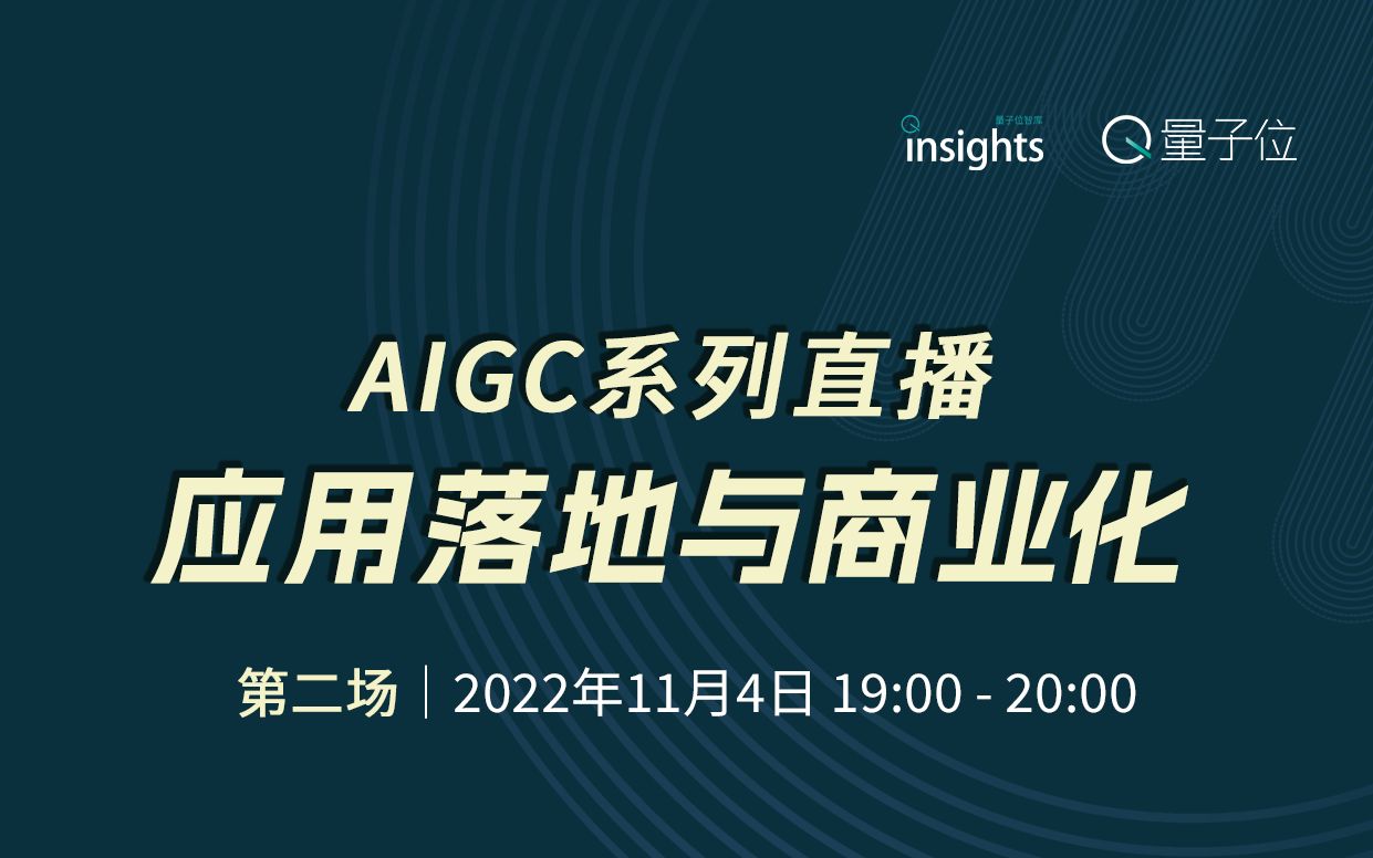 [图]「AIGC」系列直播 - 应用落地与商业化：第二场